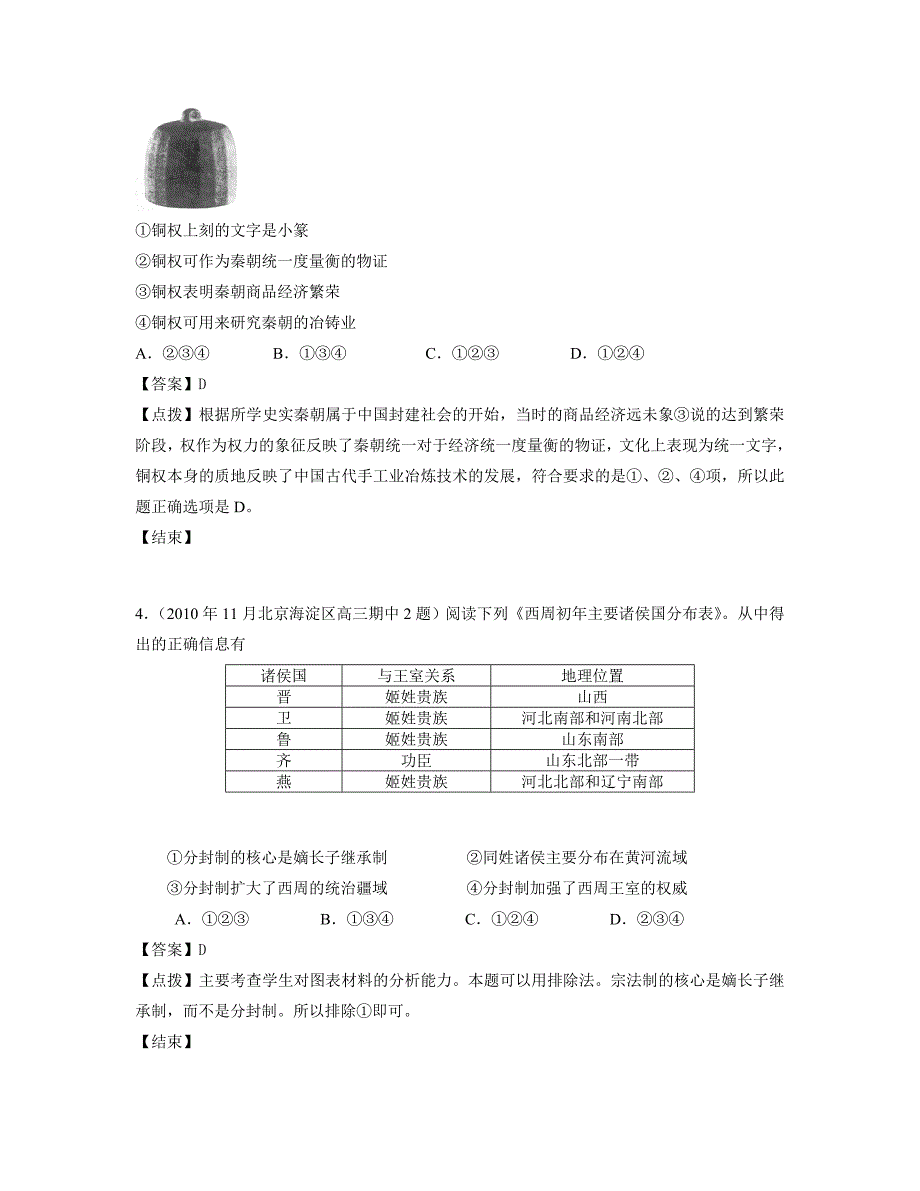 北京、天津市2011届高三模拟历史试题汇编：必修一专题1（教师版）_第2页