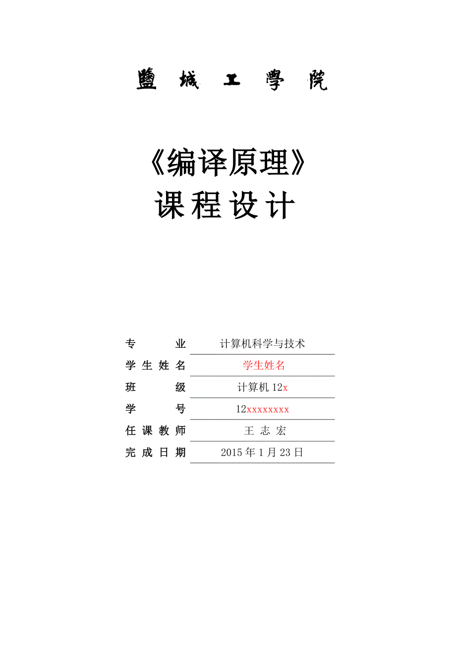 编译原理课程设计任务书-2014秋学期_第1页