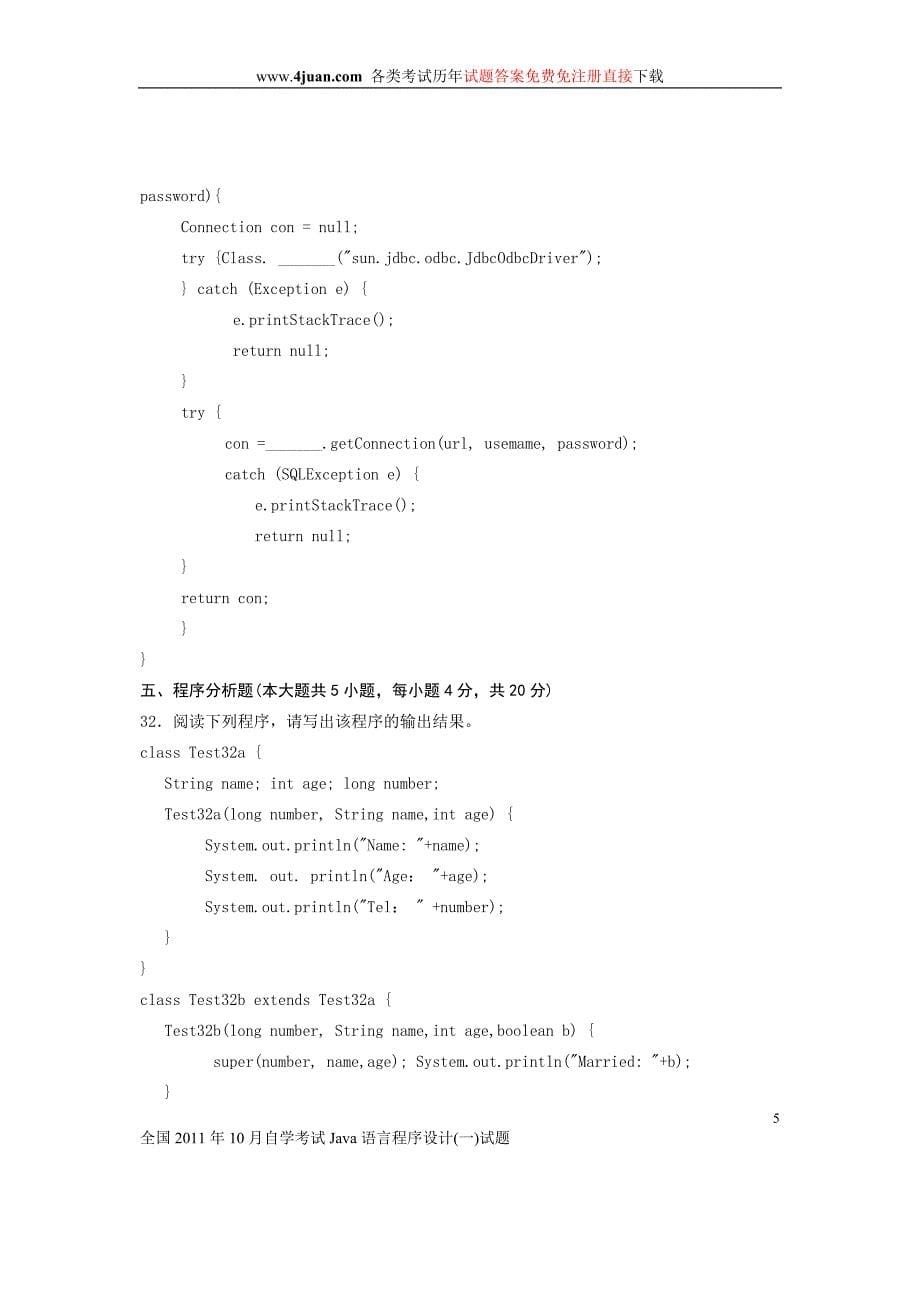 全国2011年10月自学考试Java语言程序设计试题_第5页