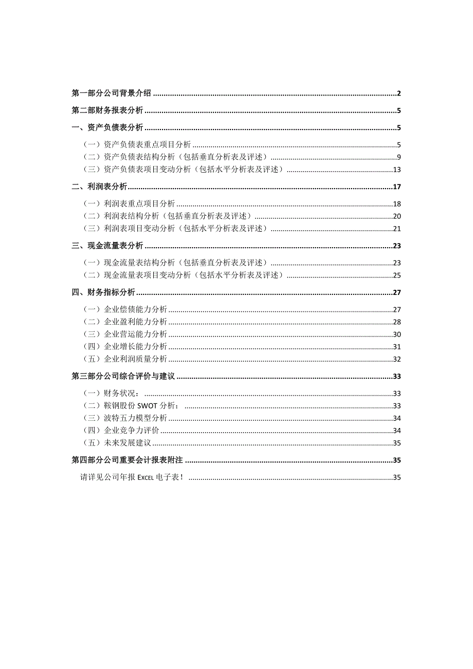 鞍钢股份年度财务分析报告_第2页