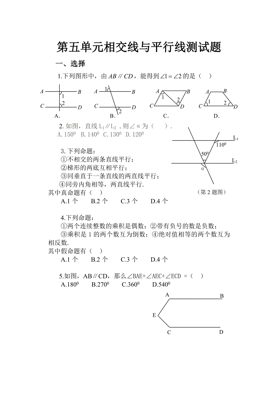 七年级数学下册第五单元《相交线与平行线》测试题_第1页