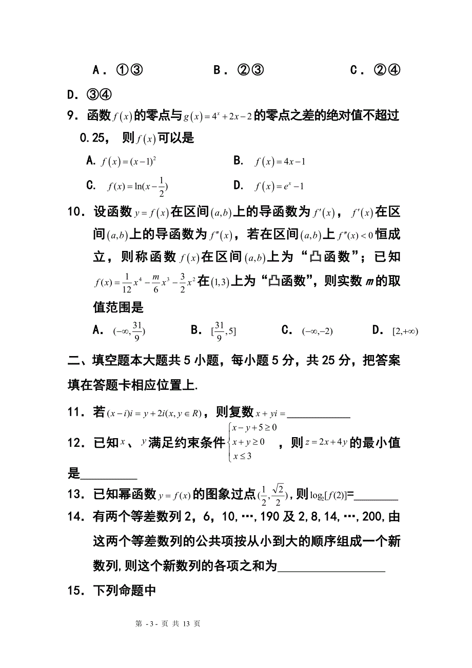 2017届四川省雅安中学高三下学期开学考试文科数学试题及答案_第3页