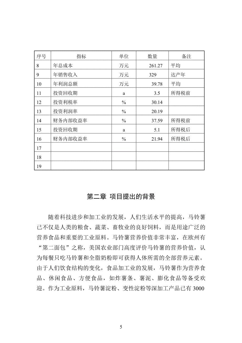 2万吨马铃薯深加工(淀粉)可行性研究报告2_第5页