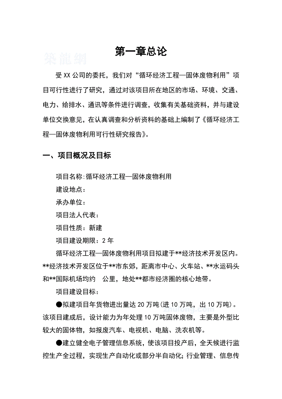 “循环经济工程—固体废物利用”项目可行性研究报告1_第3页