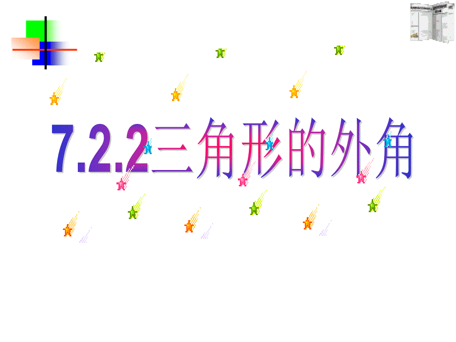 7.2.2三角形的外角 课件(新人教版七年级下)_第1页