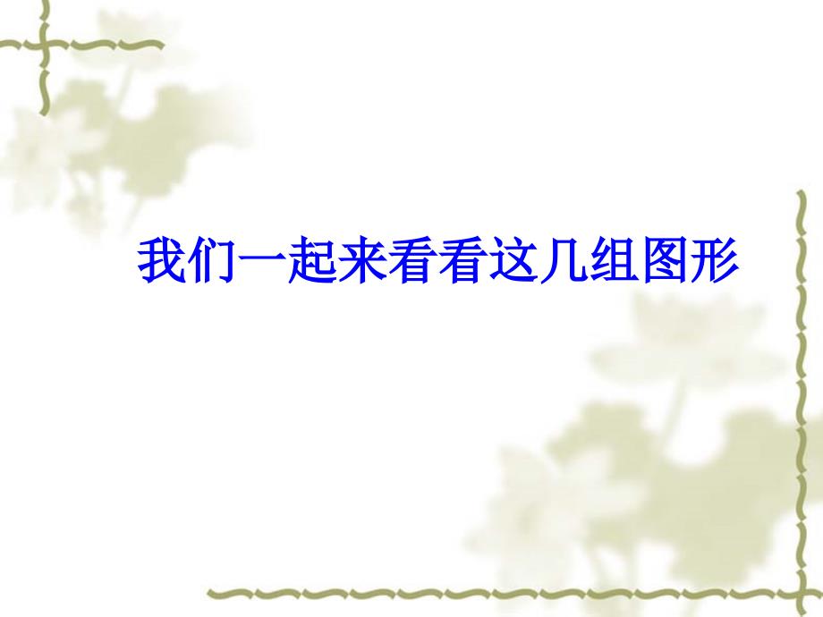 新人教版九年级下 27.1图形的相似 课件_第2页