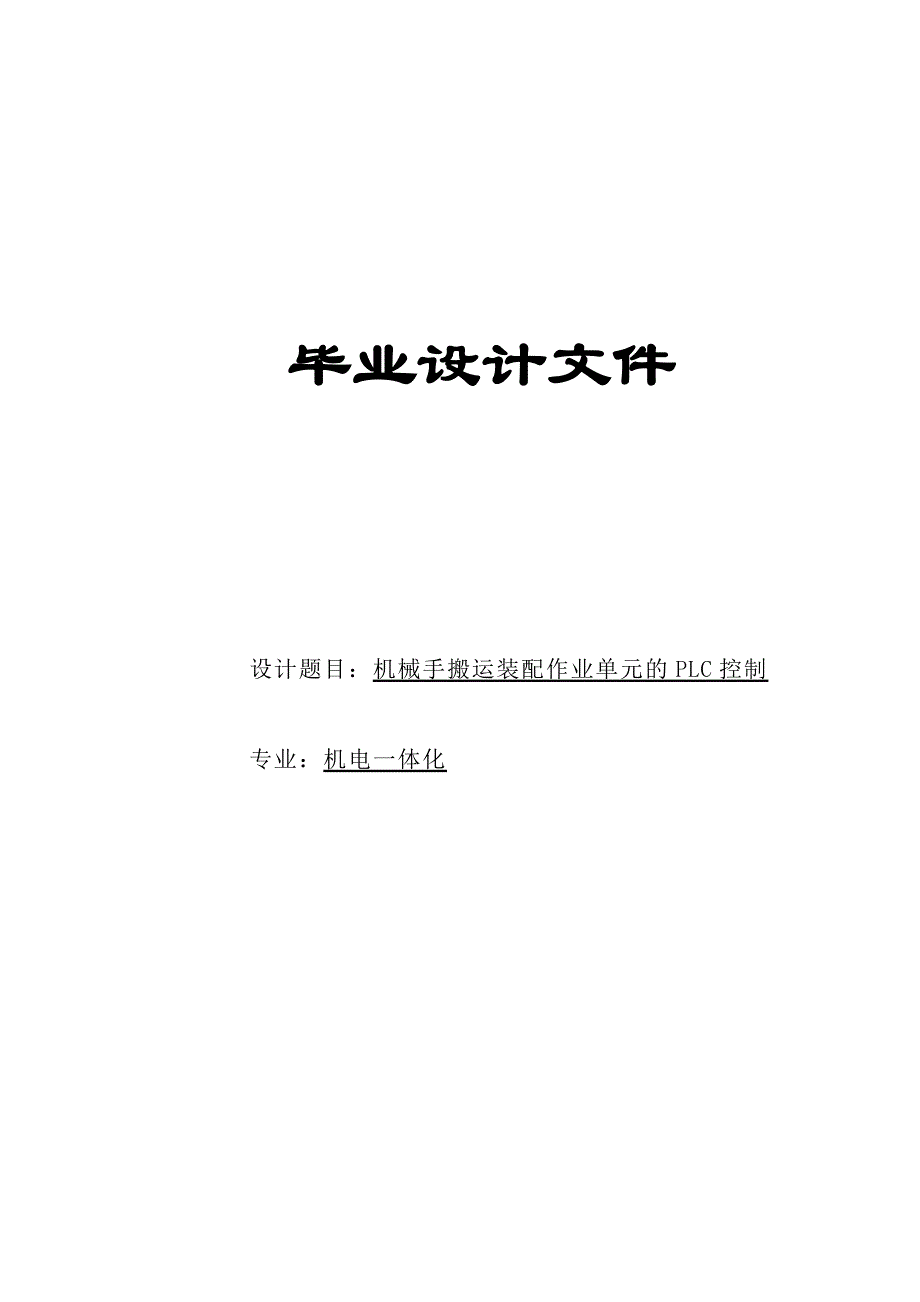 毕业论文---机械手搬运装配作业单元的plc控制_第1页