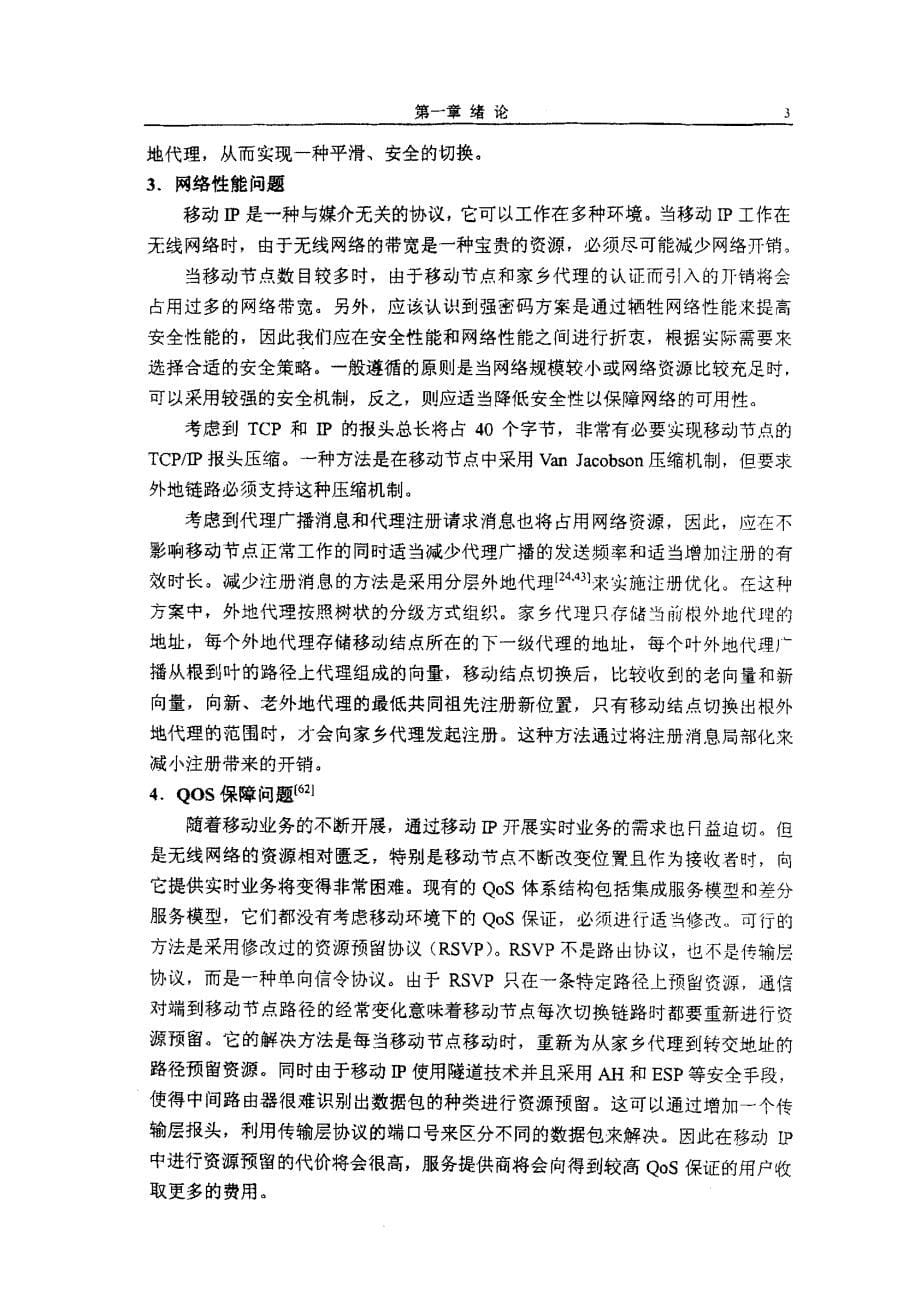 移动IP中的协议设计及其安全性分析_第5页