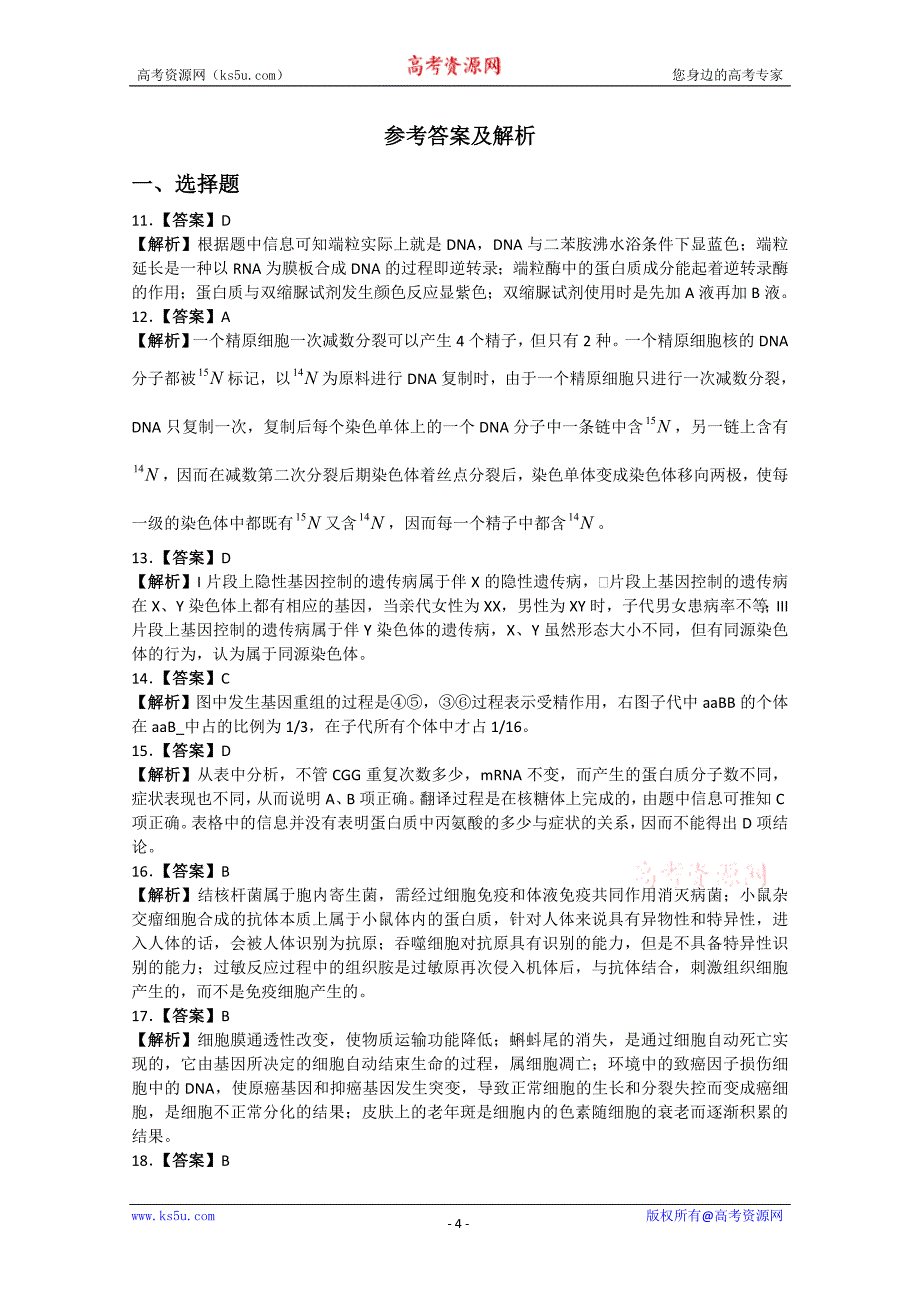 2010高考生物最有可能考的30道选择题2(有解析)_第4页