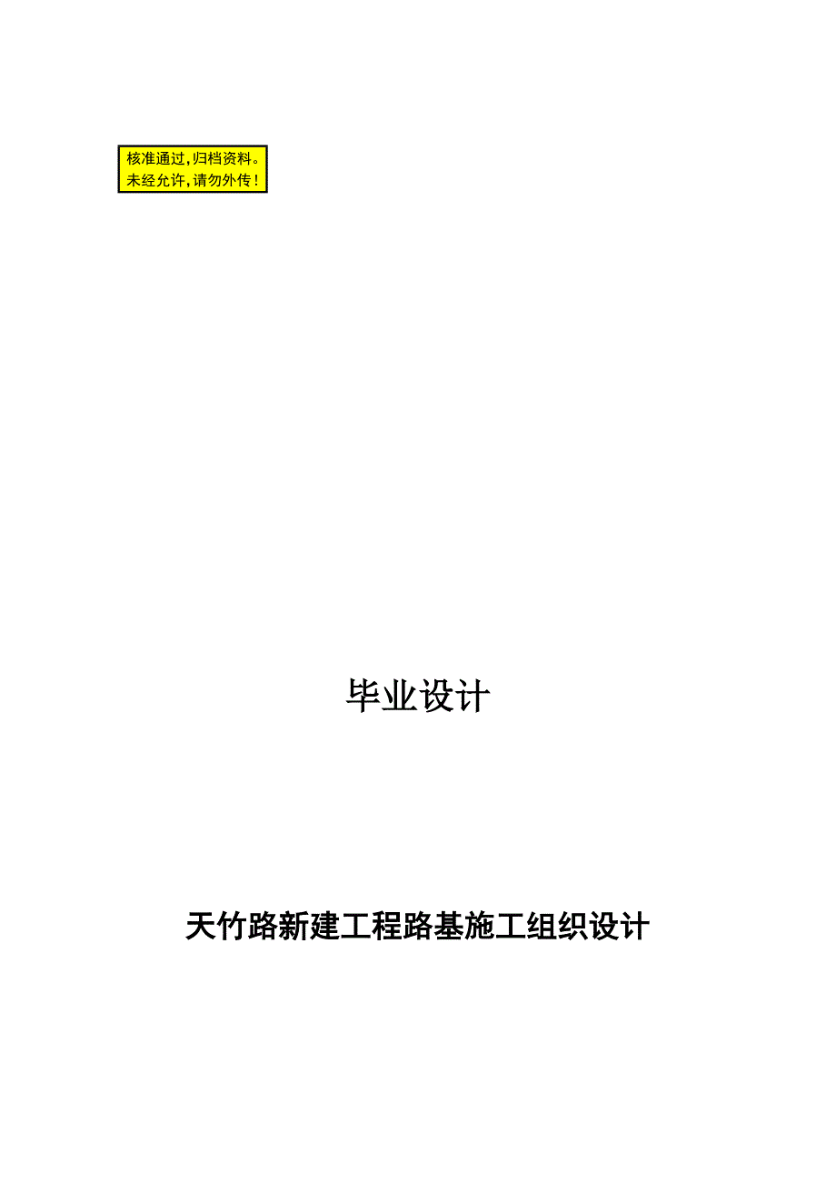 毕业设计---新建工程路基施工组织设计_第1页