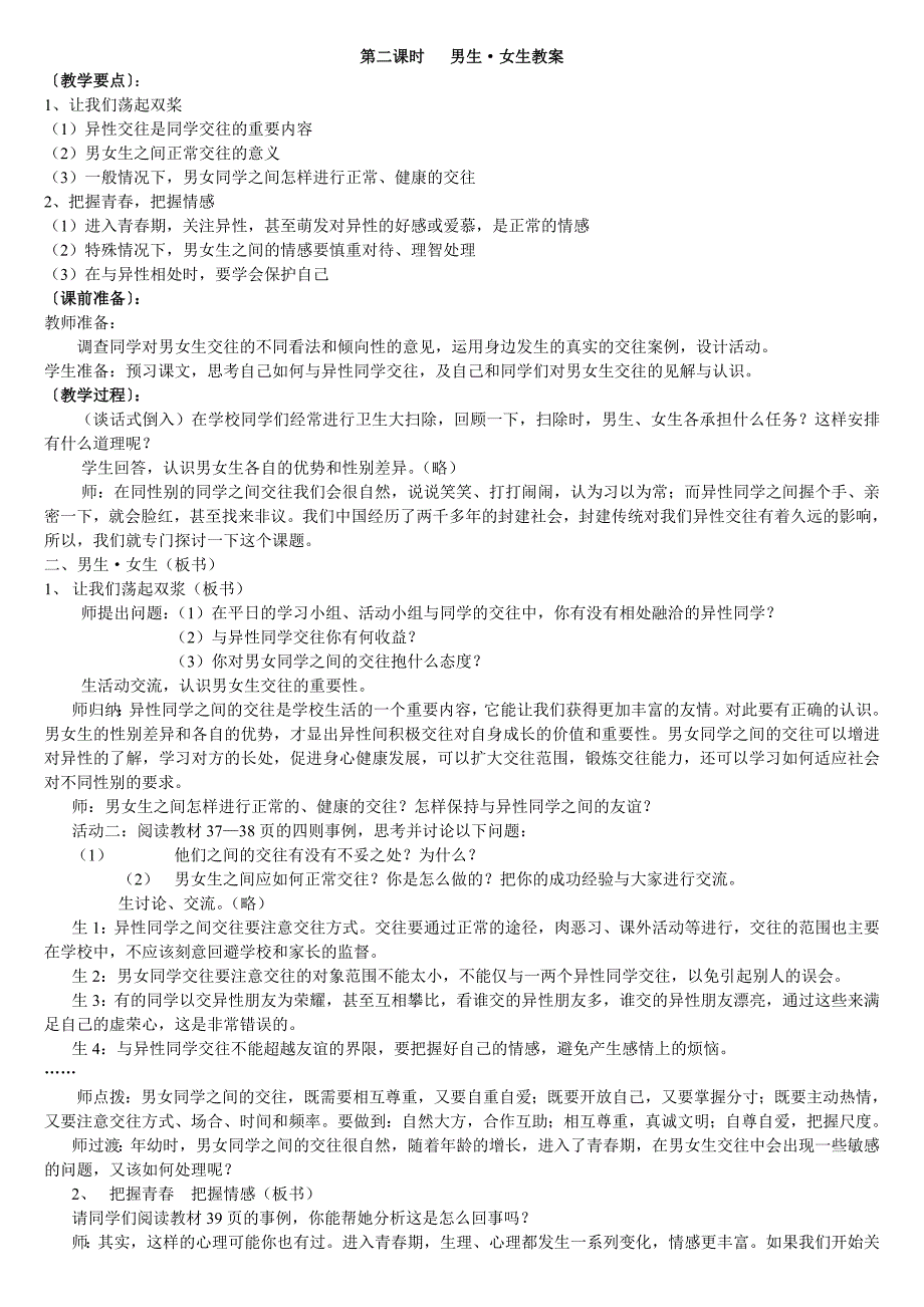 部编七年级下册道德与法治-2.1男生女生-（精品）_第1页