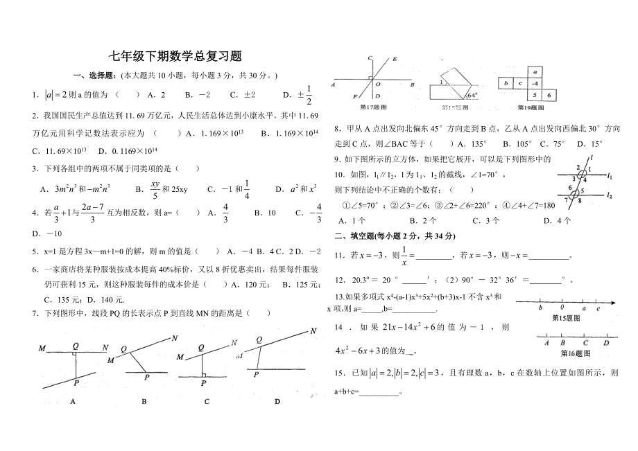 华师版七年级下期数学总复习题_第1页