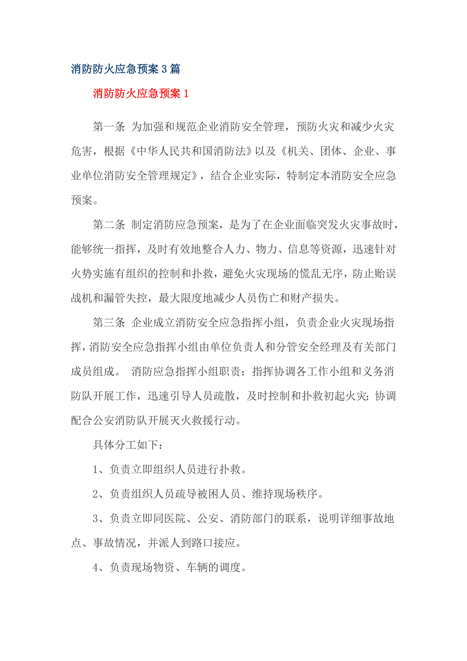 消防防火应急预案3篇_第1页