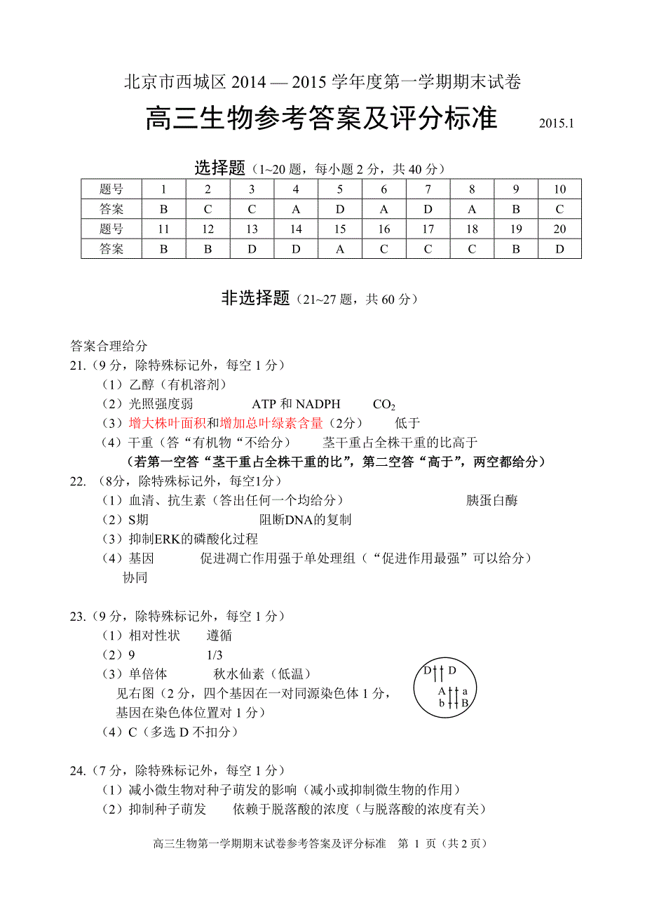 2015年1月西城区高三生物试题答案评标版_第1页