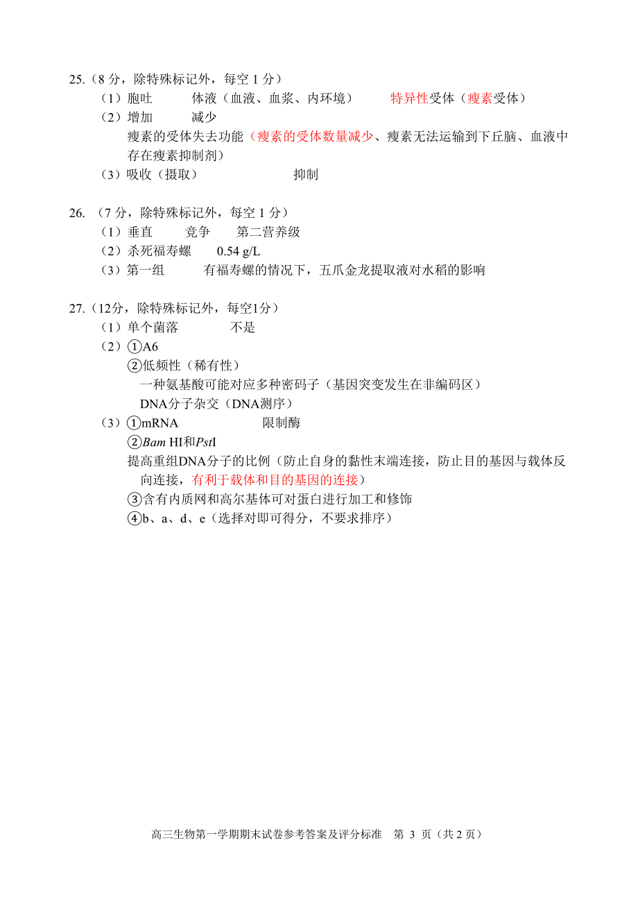 2015年1月西城区高三生物试题答案评标版_第3页