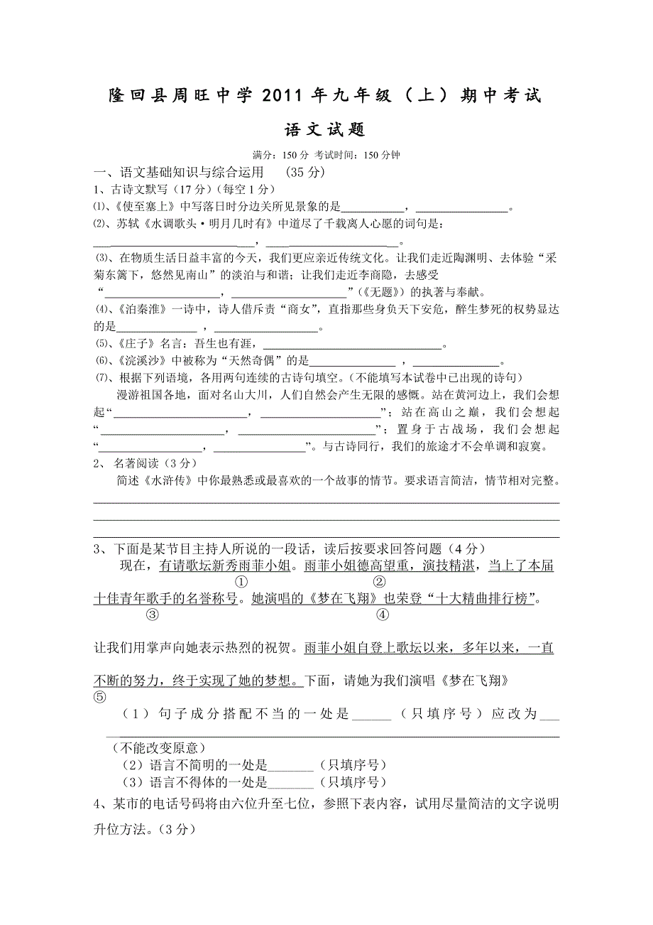 隆回县周旺中学2011年九年级（上）期中考试_第1页