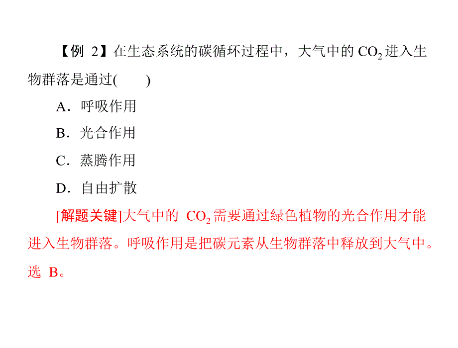 专题十六 考点2 生态系统中物质循环和能量流动的基本规律及应用_第4页