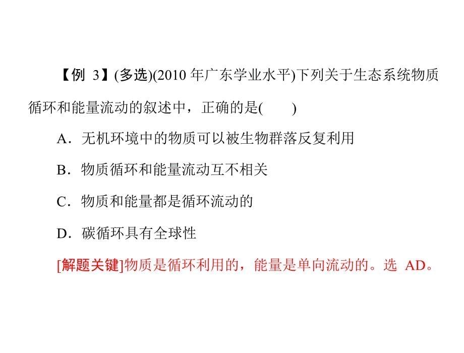 专题十六 考点2 生态系统中物质循环和能量流动的基本规律及应用_第5页