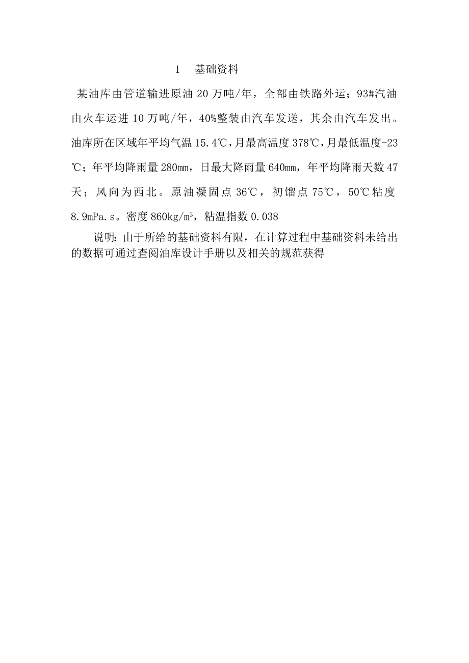 油库储存技术课程设计_第3页