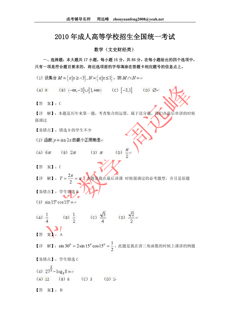 2010年成考数学高起点数学名师周远峰解析_第1页