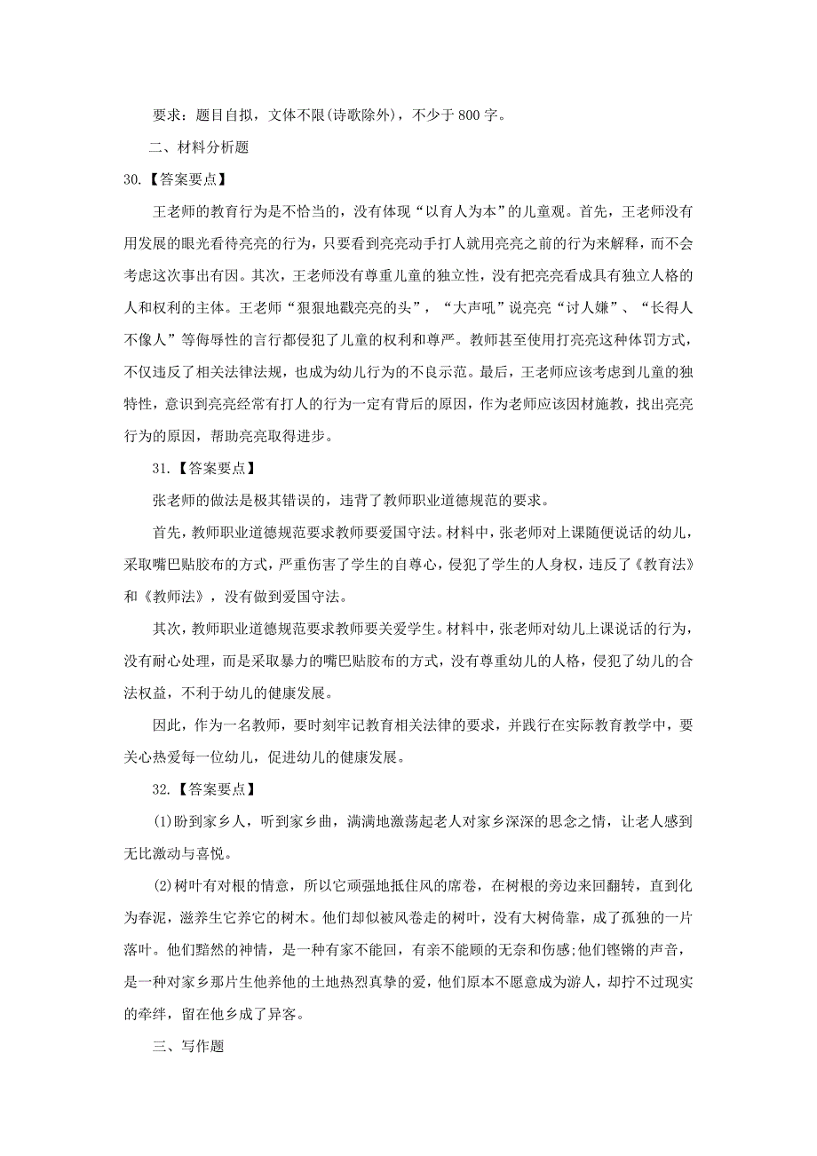 2016教师资格证考试《幼儿综合素质》全真模拟试卷及答案（分析题）_第3页