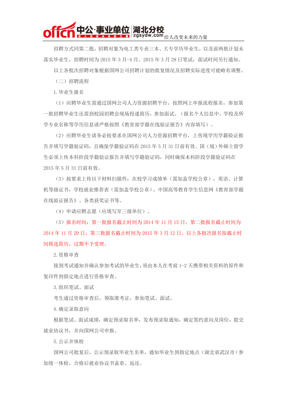 国网湖北省电力公司2015年高校毕业生招聘公告_第2页