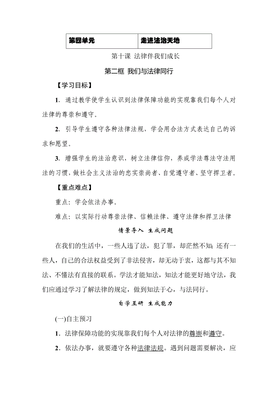 部编七年级下册道德与法治-10.2我们与法律同行.docx-（精品）_第1页