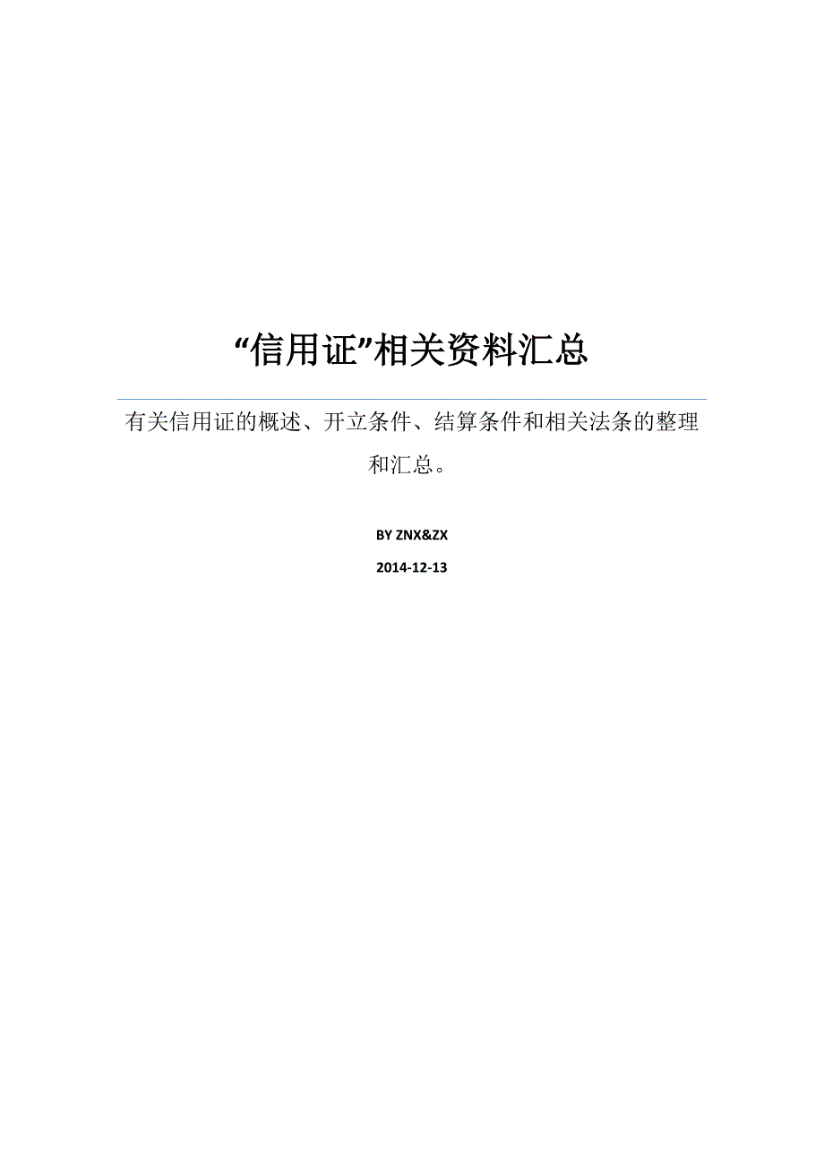 信用证相关问题汇总_第1页