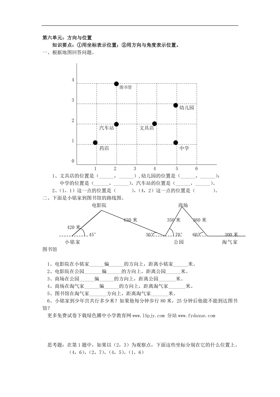 北师大版四年级上学期数学第六单元方向与位置试题_第1页