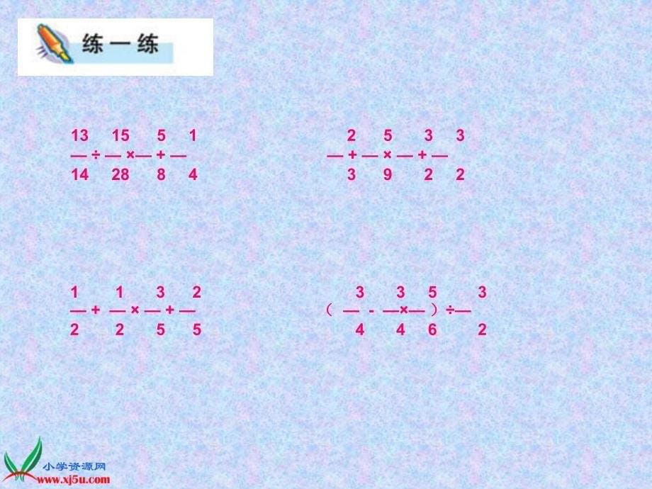 [数学课件]六年级上册《分数四则混合运算》课件 苏教版_第5页