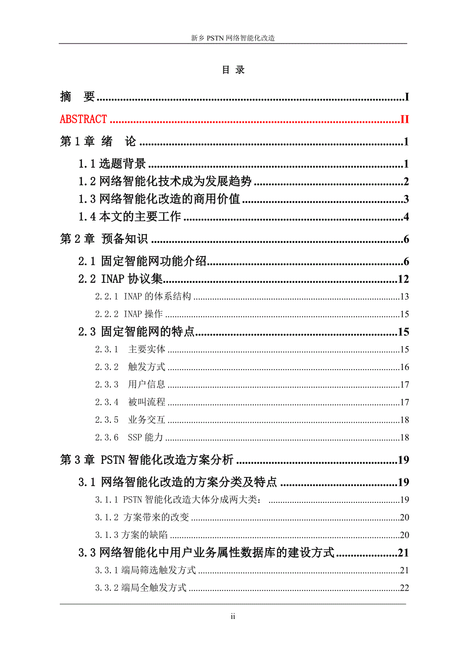 pstn网络智能化改造-论文_第2页