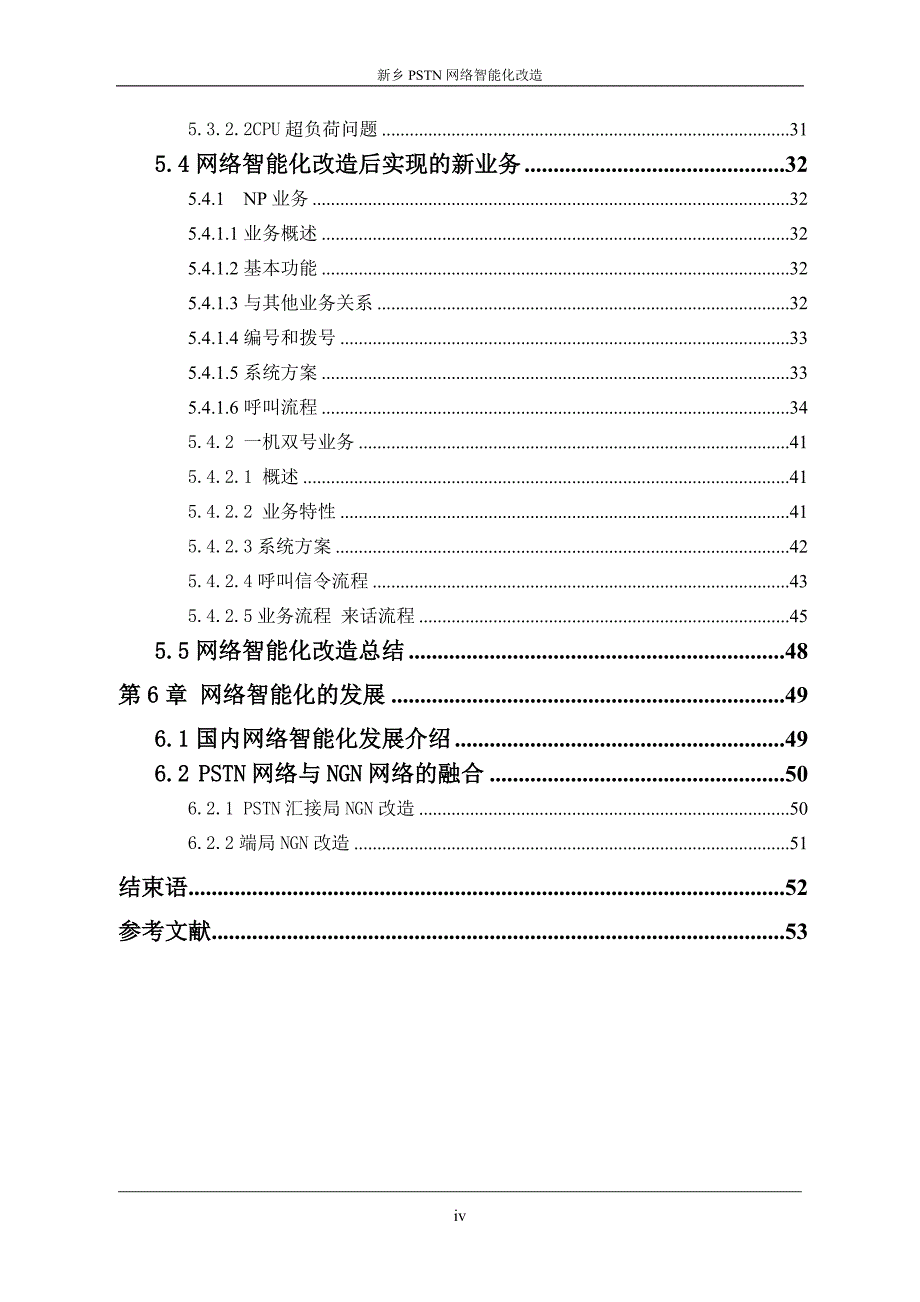 pstn网络智能化改造-论文_第4页