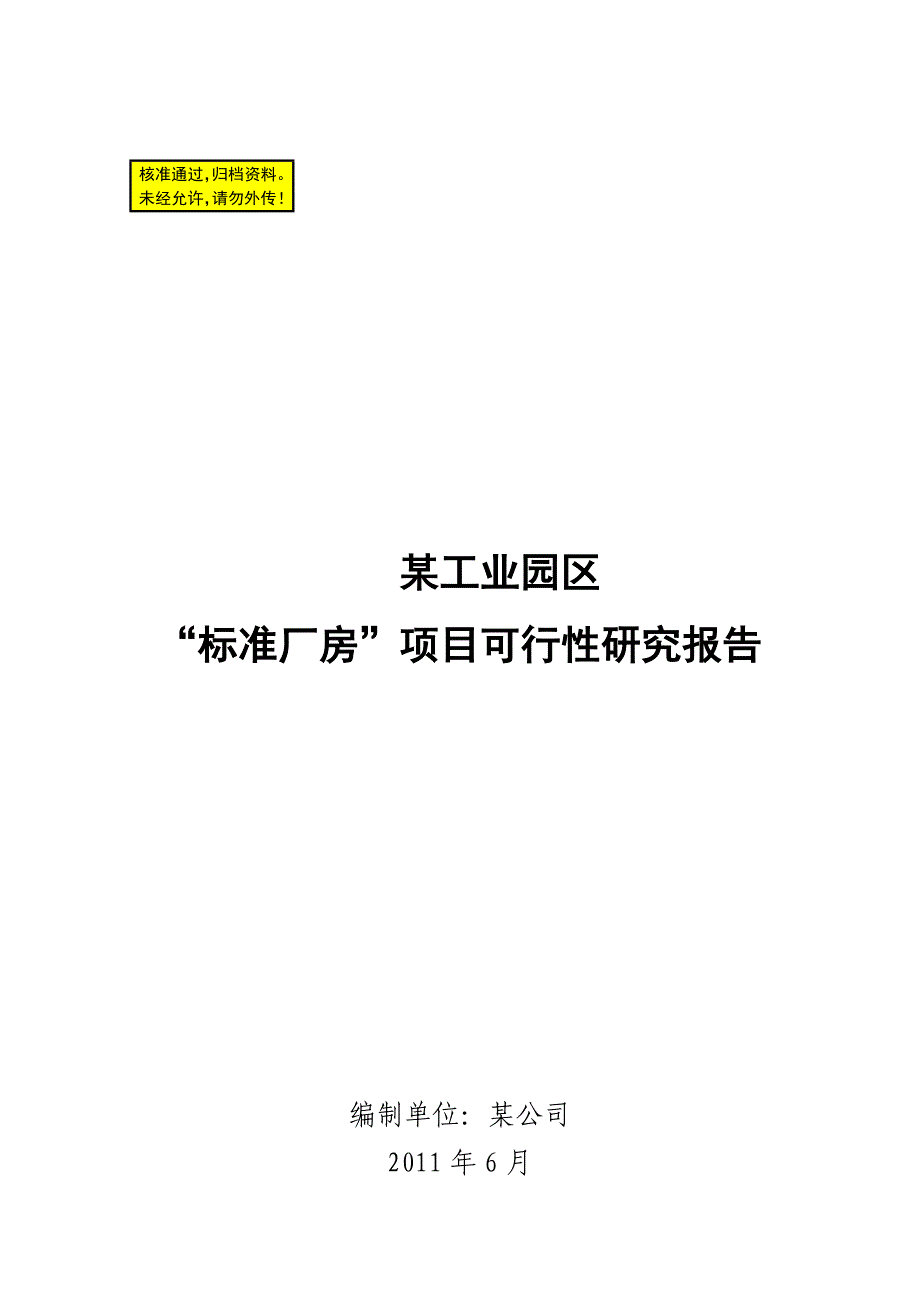 某工业园区标准厂房项目可行性研究报告_第1页