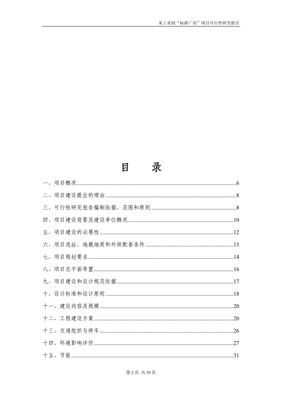 某工业园区标准厂房项目可行性研究报告_第2页