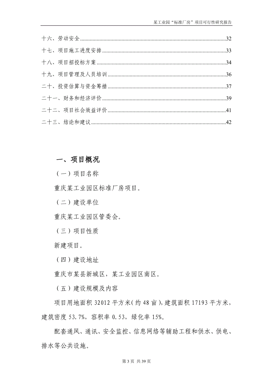 某工业园区标准厂房项目可行性研究报告_第3页