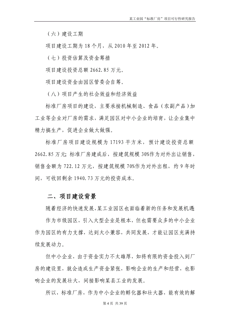 某工业园区标准厂房项目可行性研究报告_第4页