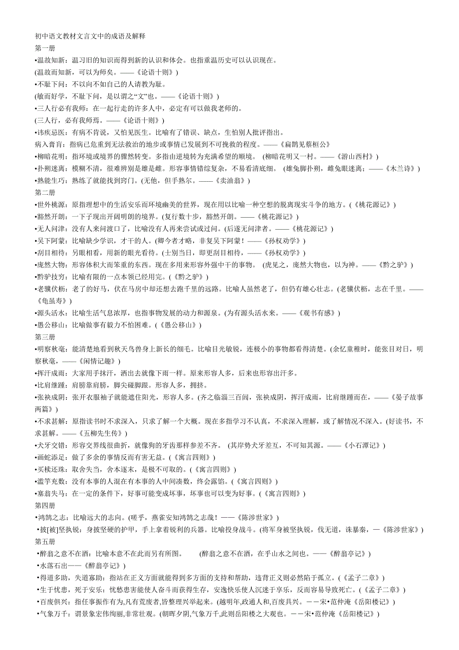 初中语文教材文言文中的成语及解释_第1页