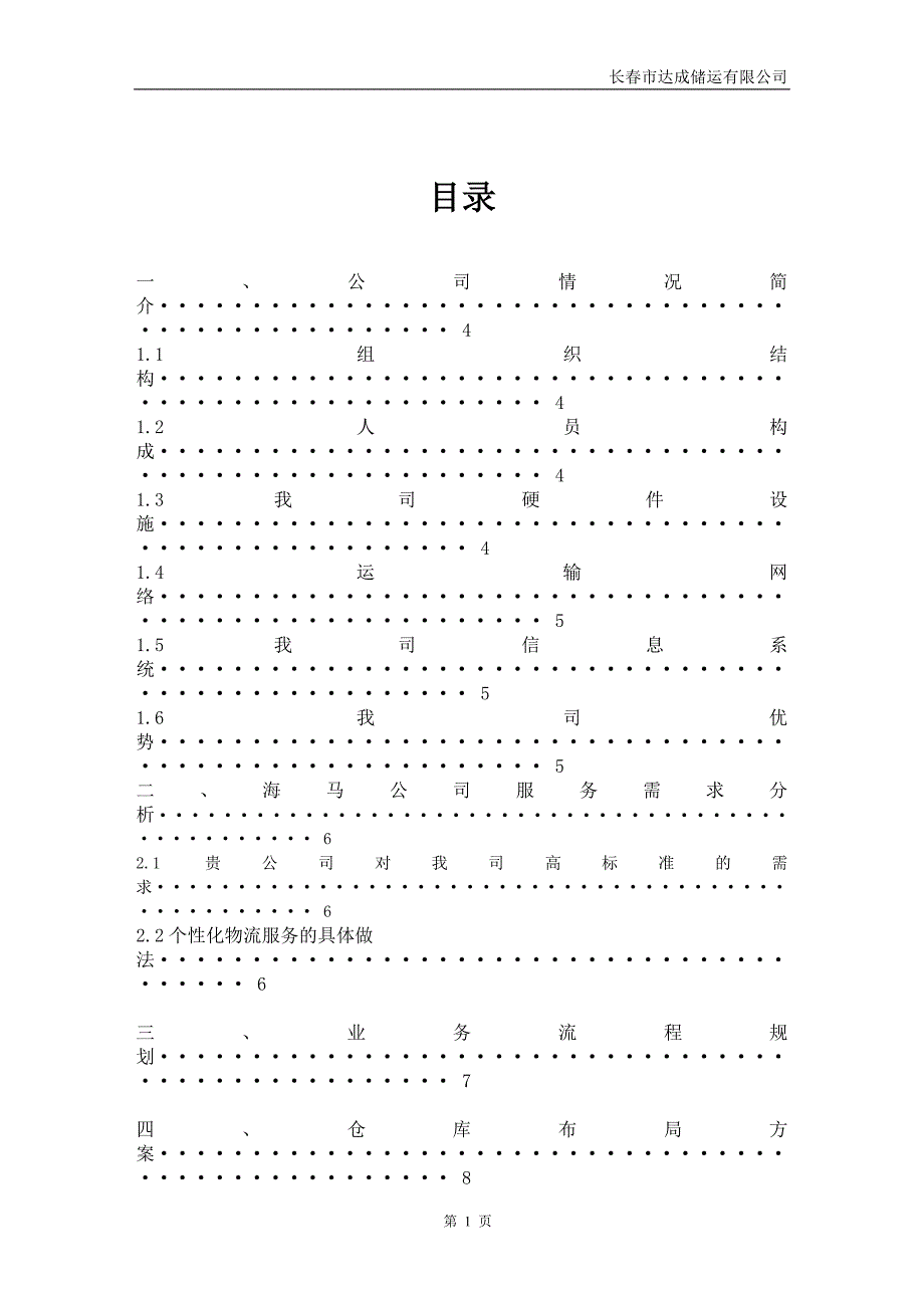 2018年长春市达成储运有限公司海口仓储物流项目可行性研究报告(doc 44页)_第2页