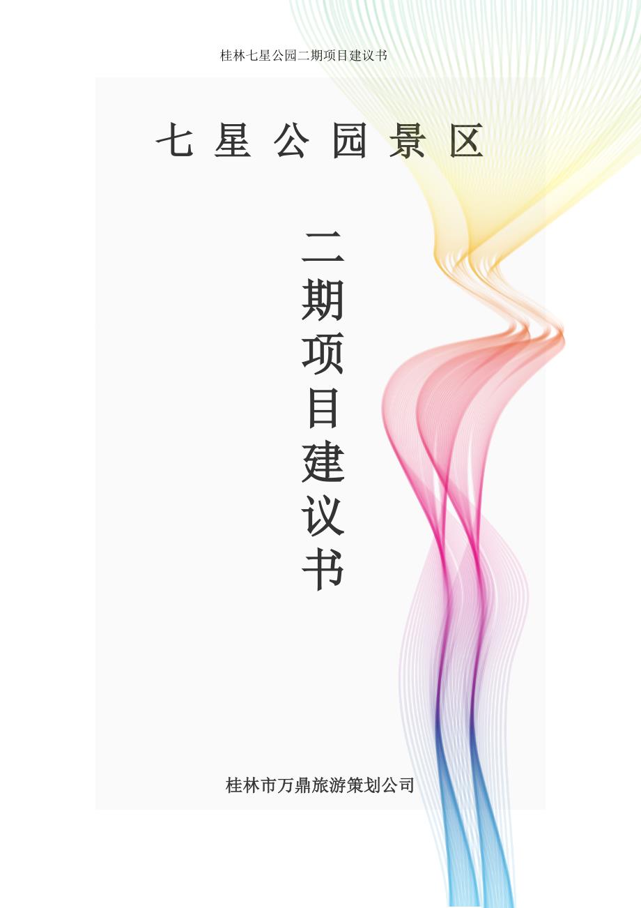 桂林七星公园项目建议书_第1页
