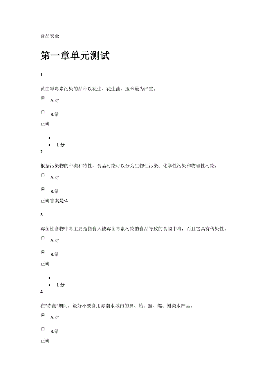 食品安全单元测试答案_第1页