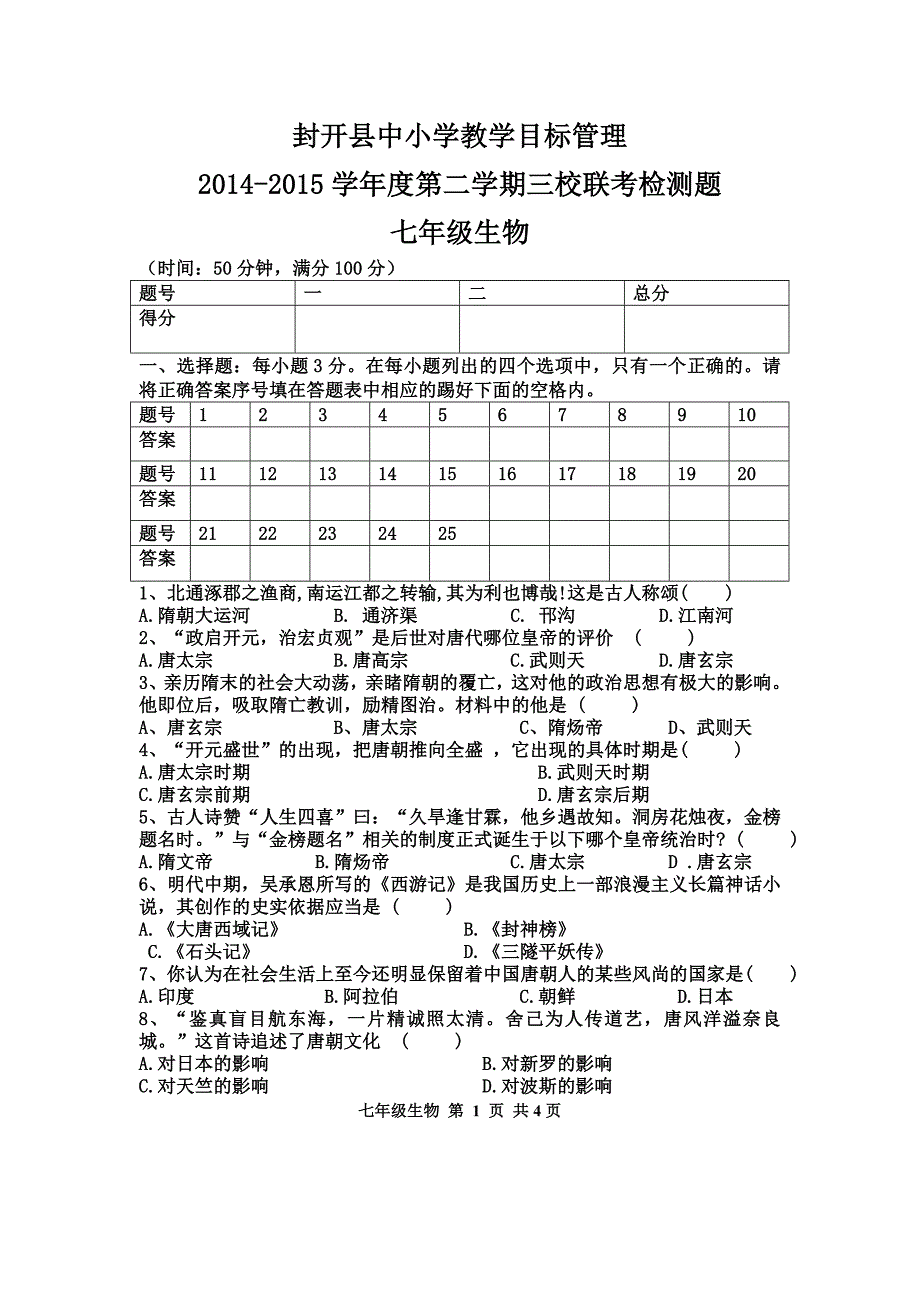 2014—2015年七年级历史下册第一单元测试题_第1页