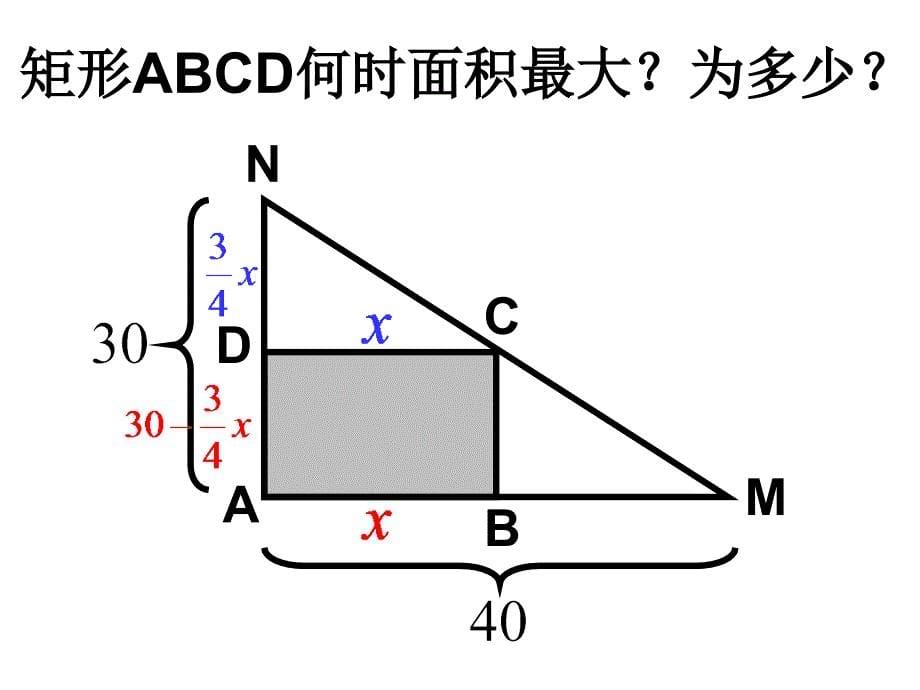 最大面积是多少课件(苏科版九年级下)_第5页