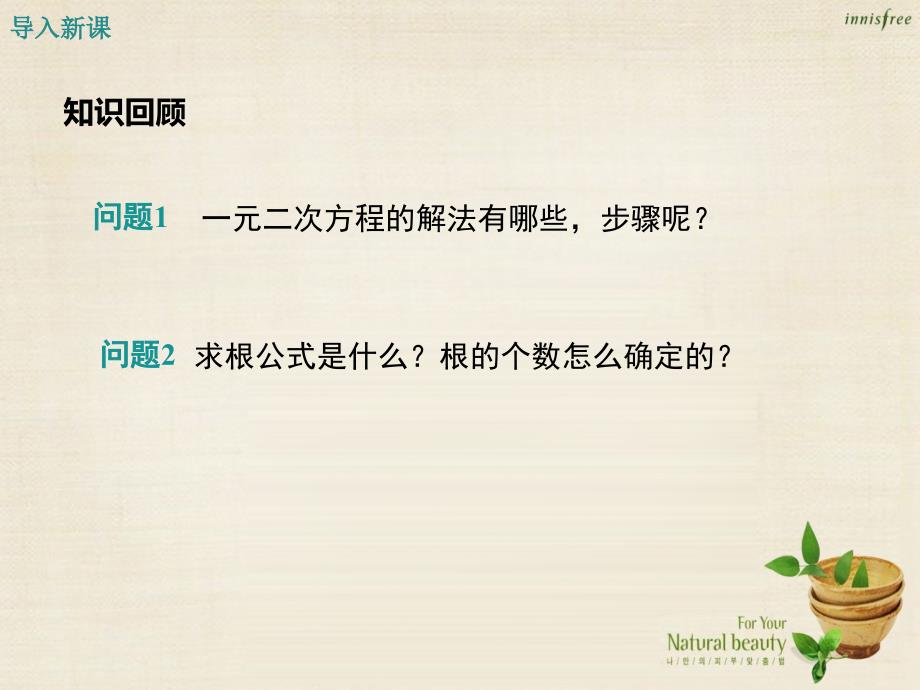 冀教版九年级数学上：24.3《一元二次方程根与系数的关系》ppt课件_第3页