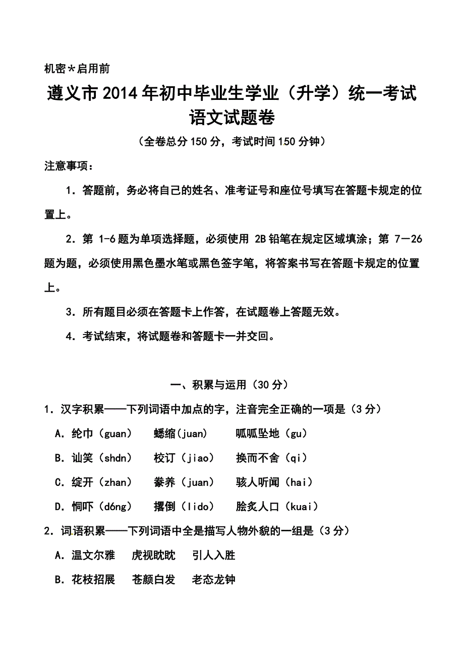 2017年贵州省遵义市中考语文真题及答案_第1页