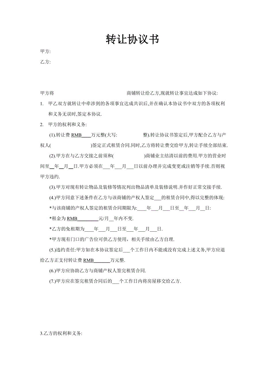 商铺转让协议书 (1)_第1页