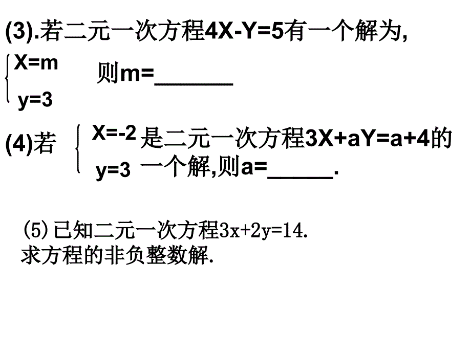 二元一次方程组的解课件_第3页