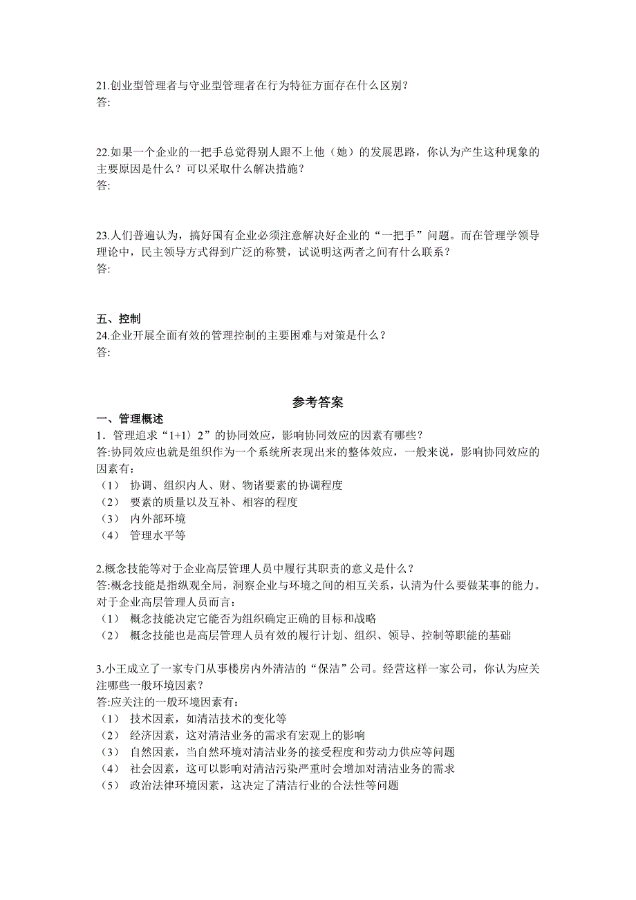 管理习题及答案（简答）_第3页