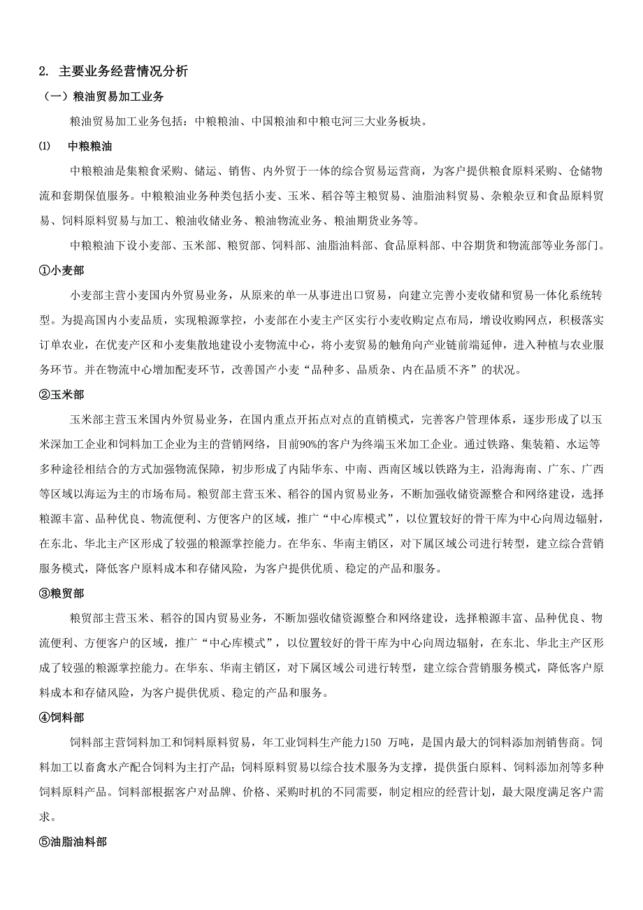 关于中粮集团竞争力分析_第4页