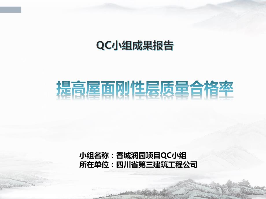 QC减小屋面刚性防水层裂缝渗漏率_第1页