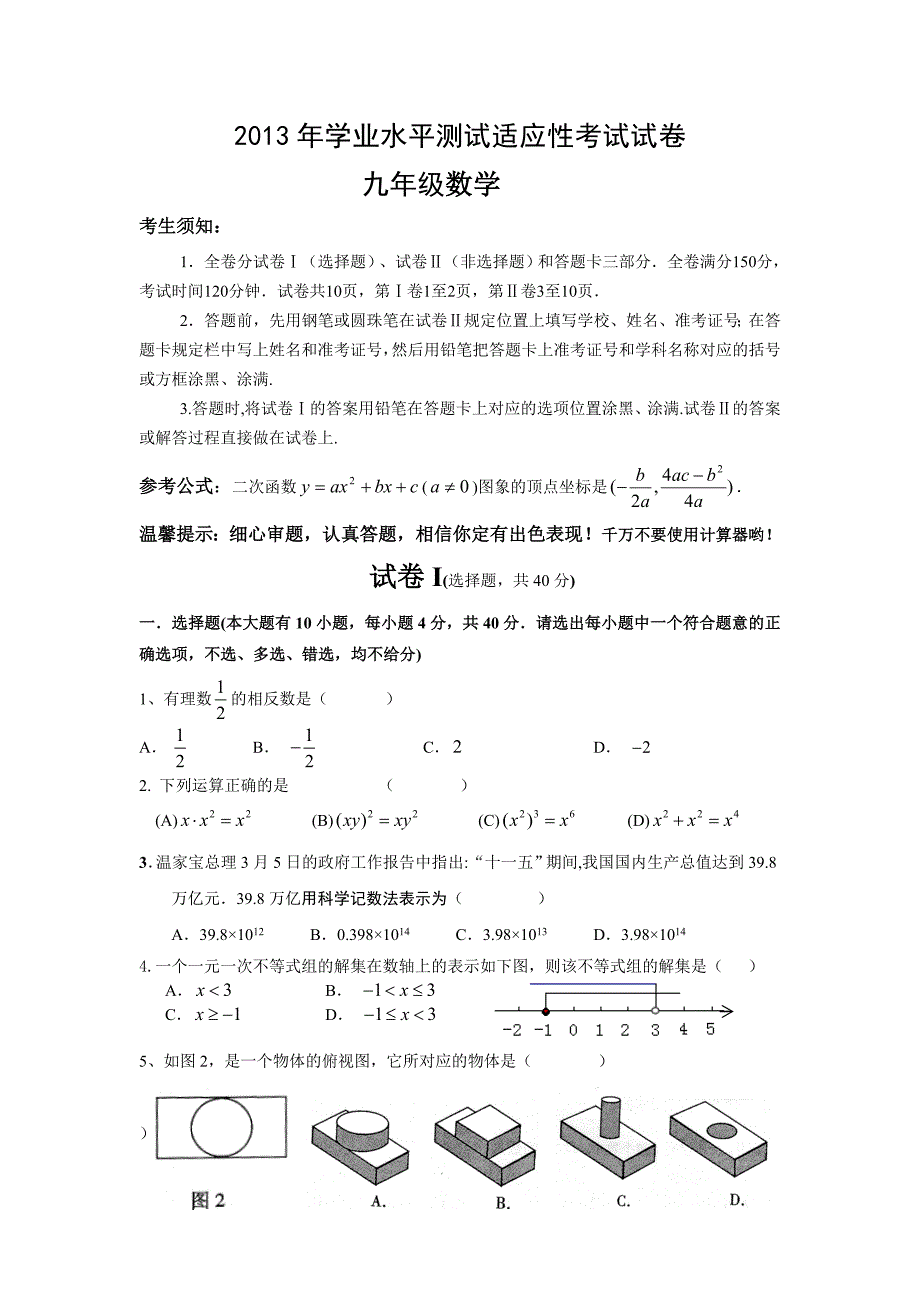 2014年学业水平测试适应性考试试卷_第1页